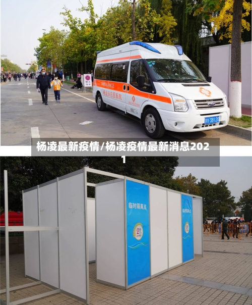 杨凌最新疫情/杨凌疫情最新消息2021-第2张图片