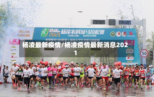 杨凌最新疫情/杨凌疫情最新消息2021-第3张图片