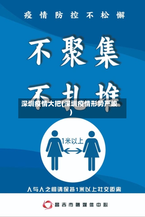 深圳疫情大把(深圳疫情形势严峻)-第1张图片