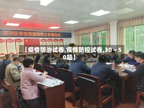 【疫情防治试卷,疫情防控试卷,30~50题】-第1张图片
