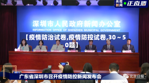 【疫情防治试卷,疫情防控试卷,30~50题】-第3张图片