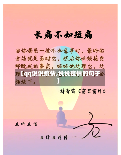 【qq说说疫情,说说疫情的句子】-第1张图片