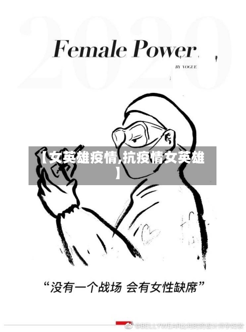 【女英雄疫情,抗疫情女英雄】-第1张图片