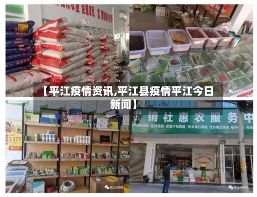 【平江疫情资讯,平江县疫情平江今日新闻】-第1张图片