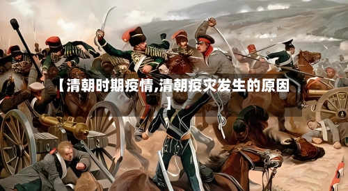 【清朝时期疫情,清朝疫灾发生的原因】-第1张图片