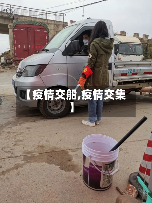 【疫情交船,疫情交集】-第1张图片