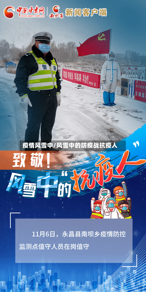 疫情风雪中/风雪中的防疫战抗疫人-第3张图片