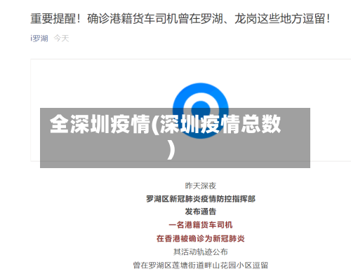 全深圳疫情(深圳疫情总数)-第2张图片