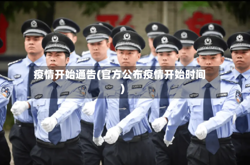 疫情开始通告(官方公布疫情开始时间)-第2张图片