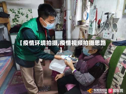 【疫情环境拍摄,疫情视频拍摄思路】-第1张图片