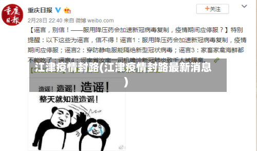 江津疫情封路(江津疫情封路最新消息)-第2张图片