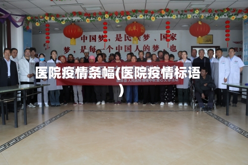医院疫情条幅(医院疫情标语)-第1张图片