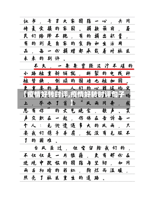 【疫情好转时评,疫情好转时评句子】-第1张图片