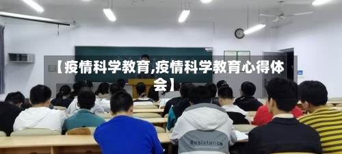 【疫情科学教育,疫情科学教育心得体会】-第2张图片