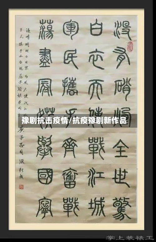 豫剧抗击疫情/抗疫豫剧新作品-第3张图片