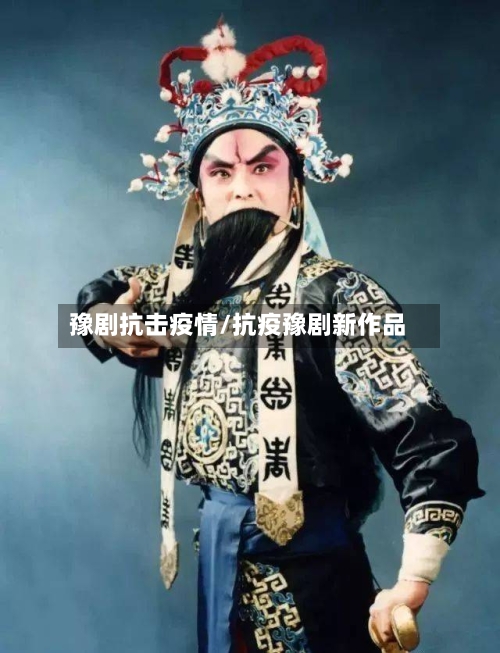 豫剧抗击疫情/抗疫豫剧新作品-第2张图片