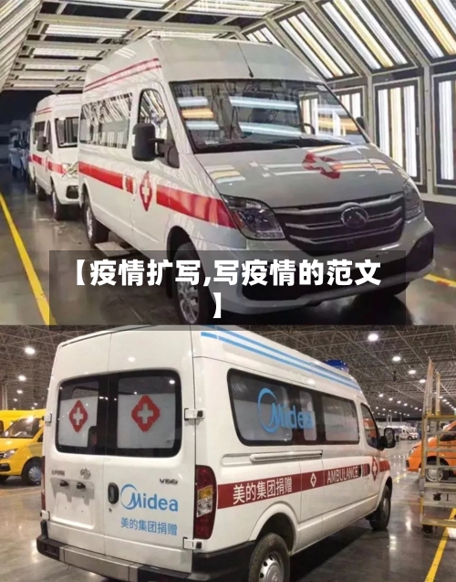 【疫情扩写,写疫情的范文】-第2张图片