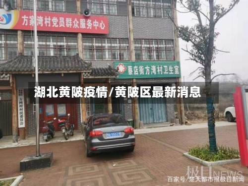湖北黄陂疫情/黄陂区最新消息-第3张图片