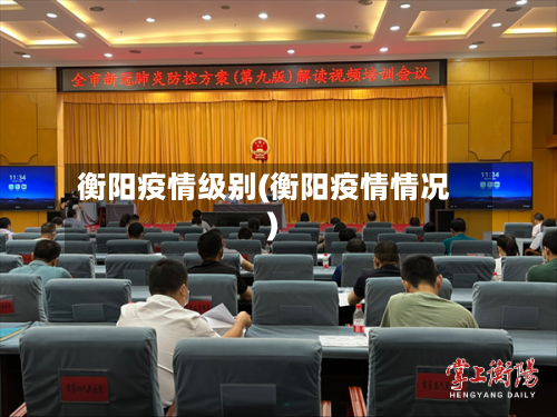 衡阳疫情级别(衡阳疫情情况)-第2张图片