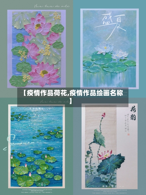 【疫情作品荷花,疫情作品绘画名称】-第1张图片