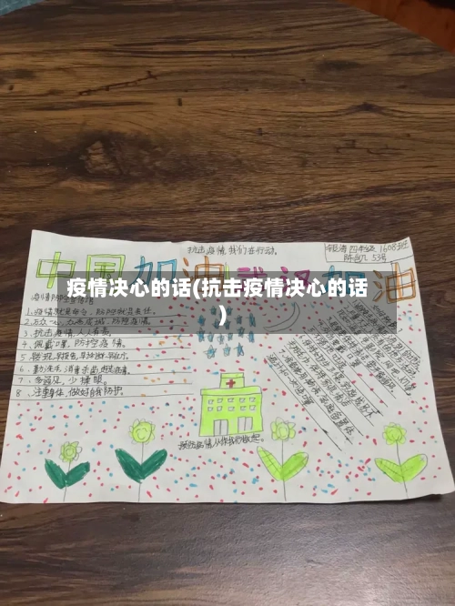 疫情决心的话(抗击疫情决心的话)-第2张图片