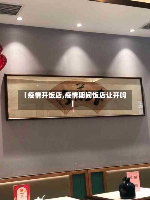 【疫情开饭店,疫情期间饭店让开吗】-第1张图片