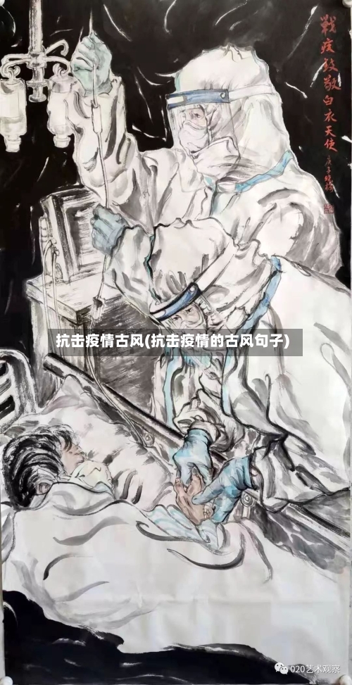 抗击疫情古风(抗击疫情的古风句子)-第2张图片