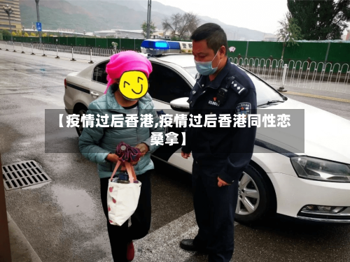 【疫情过后香港,疫情过后香港同性恋桑拿】-第1张图片