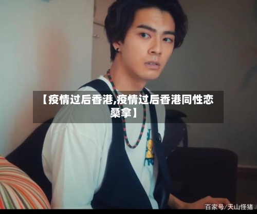 【疫情过后香港,疫情过后香港同性恋桑拿】-第3张图片