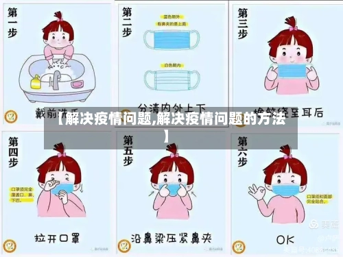 【解决疫情问题,解决疫情问题的方法】-第3张图片