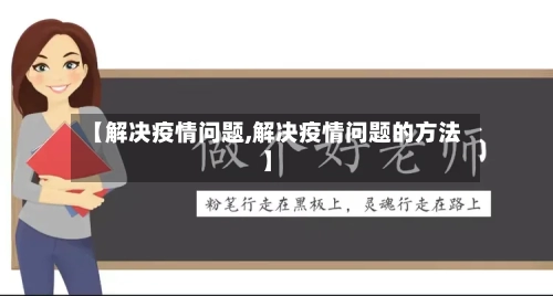 【解决疫情问题,解决疫情问题的方法】-第1张图片