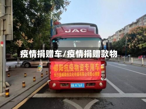 疫情捐赠车/疫情捐赠款物-第1张图片