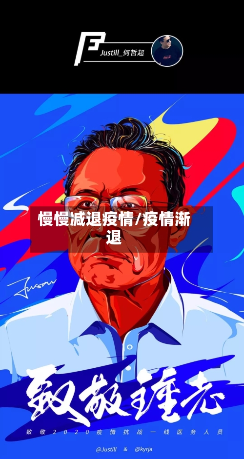 慢慢减退疫情/疫情渐退-第1张图片