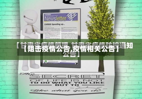 【阻击疫情公告,疫情相关公告】-第2张图片