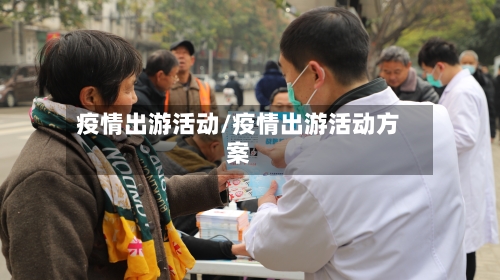 疫情出游活动/疫情出游活动方案-第3张图片