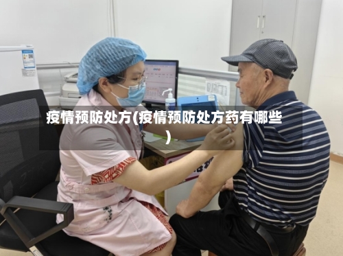 疫情预防处方(疫情预防处方药有哪些)-第1张图片
