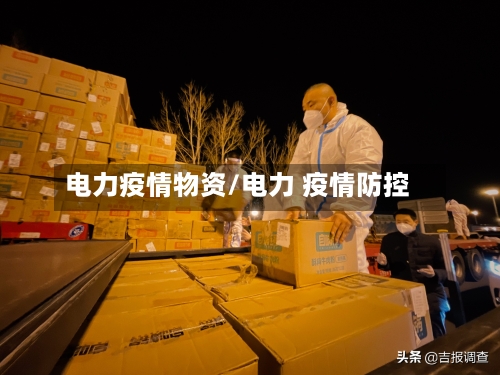 电力疫情物资/电力 疫情防控-第2张图片