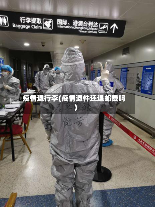疫情退行李(疫情退件还退邮费吗)-第1张图片