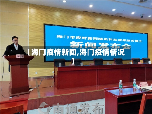 【海门疫情新闻,海门疫情情况】-第2张图片