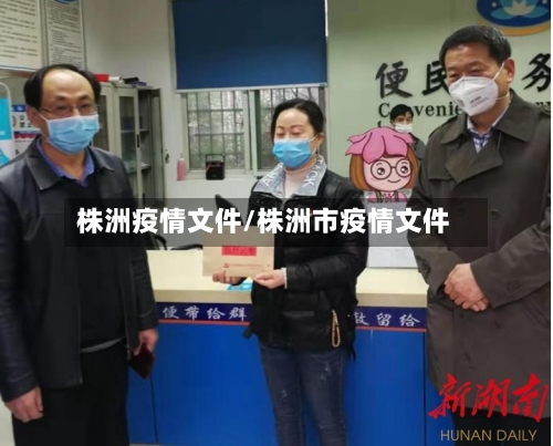 株洲疫情文件/株洲市疫情文件-第3张图片