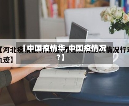 【中国疫情华,中国疫情况?】-第1张图片