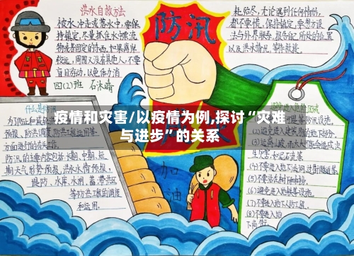 疫情和灾害/以疫情为例,探讨“灾难与进步”的关系-第1张图片