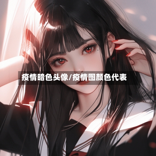 疫情暗色头像/疫情图颜色代表-第1张图片