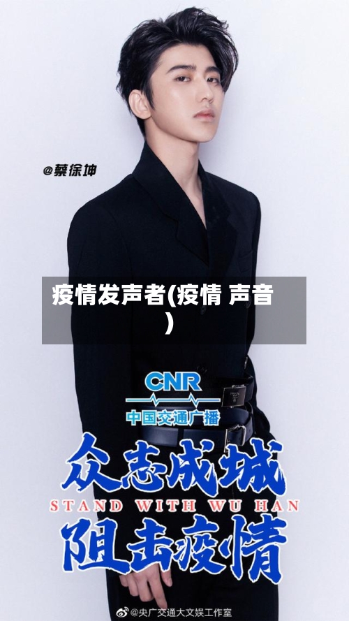 疫情发声者(疫情 声音)-第1张图片