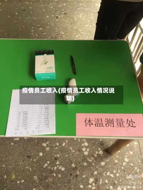 疫情员工收入(疫情员工收入情况说明)-第3张图片