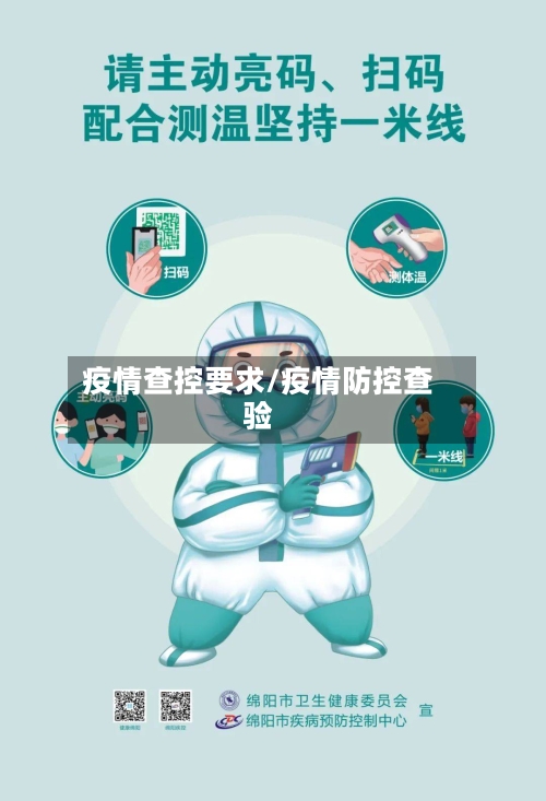 疫情查控要求/疫情防控查验-第1张图片