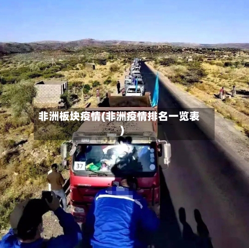 非洲板块疫情(非洲疫情排名一览表)-第2张图片