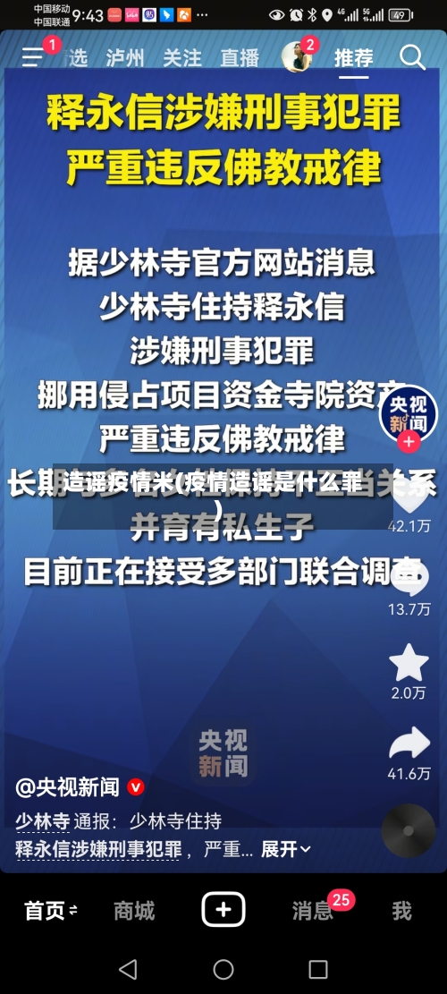 造谣疫情米(疫情造谣是什么罪)-第2张图片