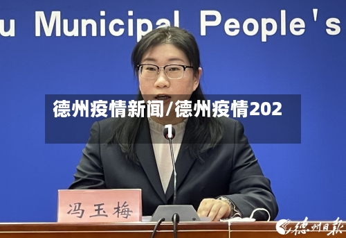 德州疫情新闻/德州疫情2021-第1张图片