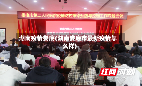 湖南疫情娄底(湖南娄底市最新疫情怎么样)-第2张图片